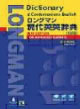 ピアソン･エデュケーション　ロングマン現代英英辞典5訂版 Longman Dictionary of Contemporary English, Fifth Edition 